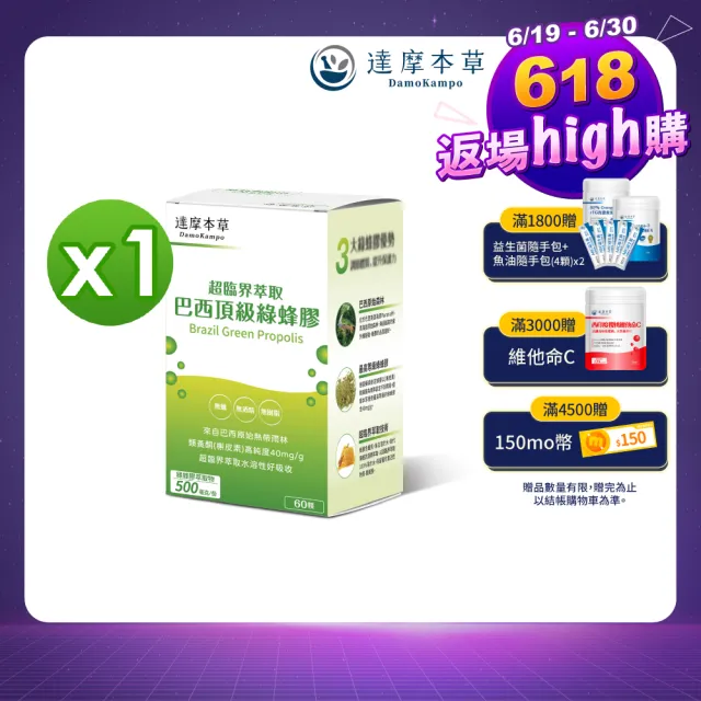 【達摩本草】超臨界巴西頂級綠蜂膠植物膠囊x1盒(60顆/盒）（高類黃酮含量、提升保護力)