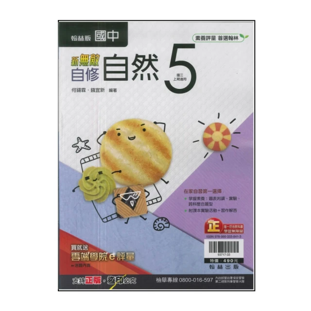 【南一】最新-國中超群新幹線自修-自然2(國1下-七年級下學