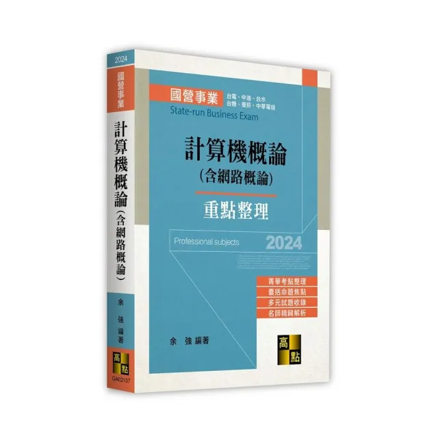 計算機概論(含網路概論)