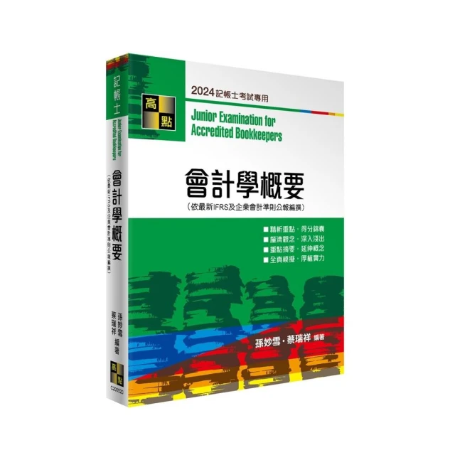考前刷題必備】記帳相關法規概要〔主題式題庫+歷年試題〕〔七版