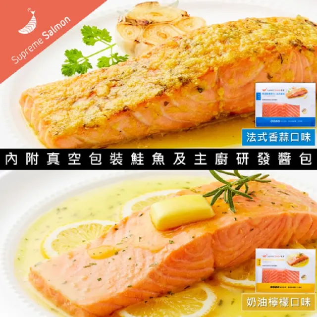 【美威鮭魚】輕鬆料理任選四入組(法式香蒜+羅勒鹽麴+奶油檸檬+川香剁椒)