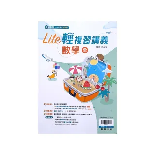 『翰林國中』橘子Lite輕複習講義數學（全）（113學年）