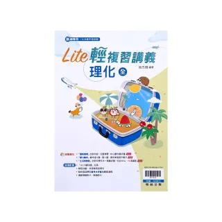 『翰林國中』橘子Lite輕複習講義理化（全）（113學年）