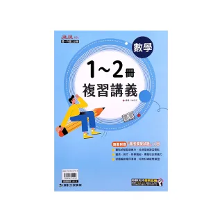 『康軒國中』麻辣複習講義數學1-2冊（113學年）