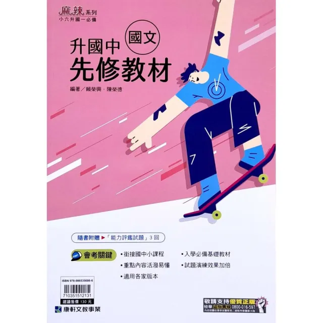 『康軒國中』升國中先修教材國文（113學年）