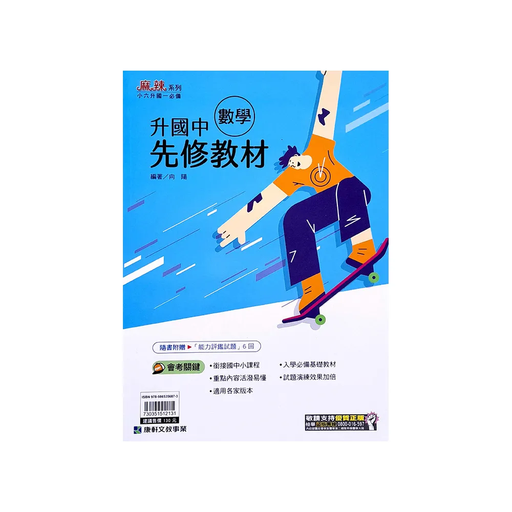 『康軒國中』升國中先修教材數學（113學年）