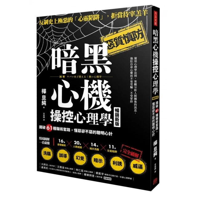 暗黑心機操控心理學【暢銷新版】：識破61種騙術套路，懂惡卻不惡的聰明心計