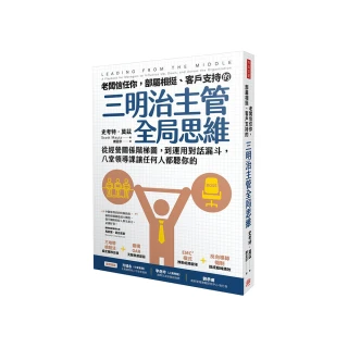 老闆信任你，部屬相挺、客戶支持的「三明治主管全局思維」
