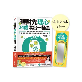 理財先理心 24歲滾出一桶金【限量財運亨通籤+親簽版】：跟著忙碌護理師理白小姐 從零開始學投資 從斜槓到創