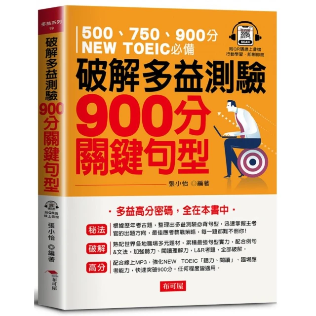 破解多益測驗 900分關鍵句型