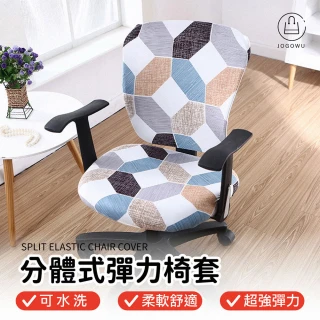 【Jo Go Wu】分離式彈力椅套買一送一(連體椅套/餐椅套/辦公椅/凳子/保護套/鬆緊設計)