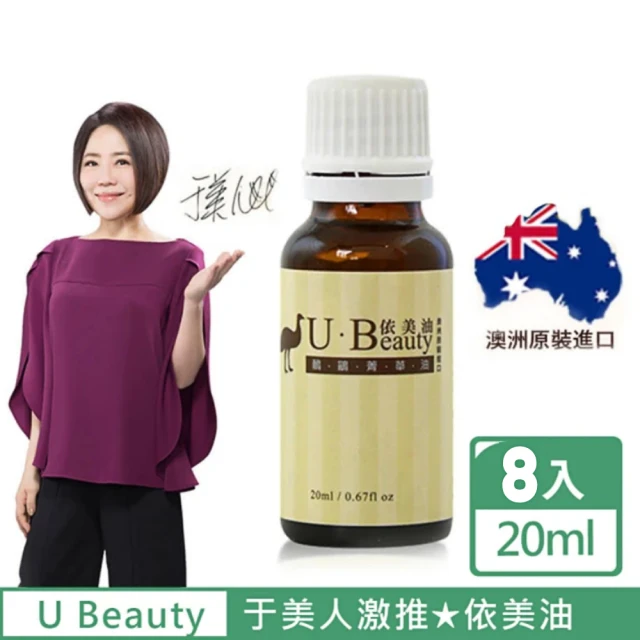 【U Beauty 澳洲依美油】于美人代言澳洲國寶鴯苗鳥菁華油(8入特殺組)