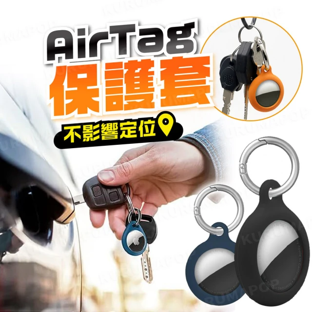 AirTag全方位保護套 多色可選(AirTag鑰匙圈/矽膠保護套/扣環防刮套/定位器矽膠套)