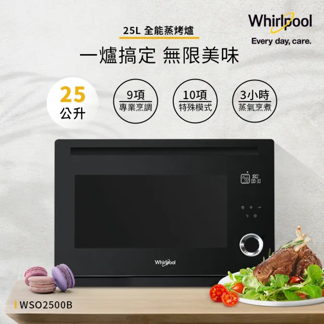 【Whirlpool 惠而浦】☆25公升獨立萬用式蒸烤爐WSO2500B(蒸氣.烘烤.旋風.發酵.烘培.附食譜)