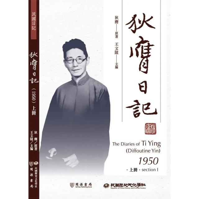 【MyBook】狄膺日記（1950）上冊(電子書)