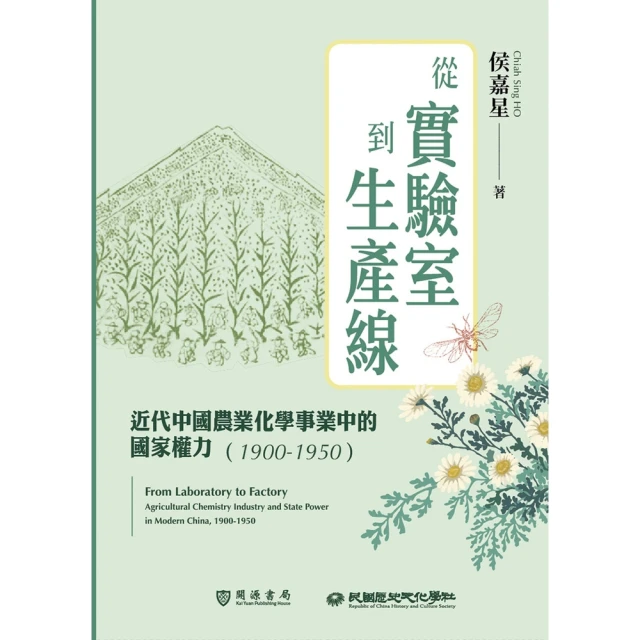 【MyBook】從實驗室到生產線：近代中國農業化學事業中的國家權力（1900－1950）(電子書)