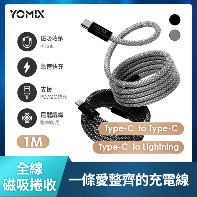 【YOMIX優迷】磁吸編織收納Type-C to C100W/Type-C to Lightning30W快充線1M(支援i16/筆電快充/全線磁力)