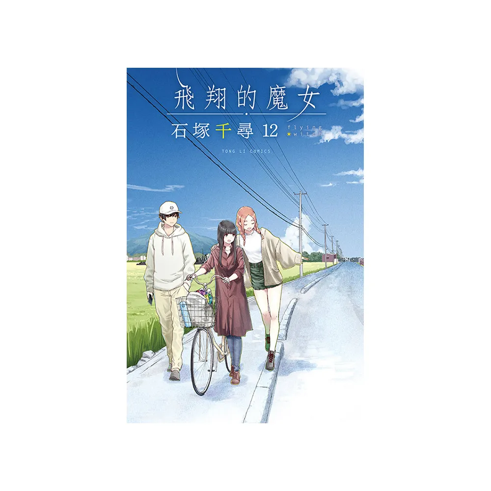 飛翔的魔女 12