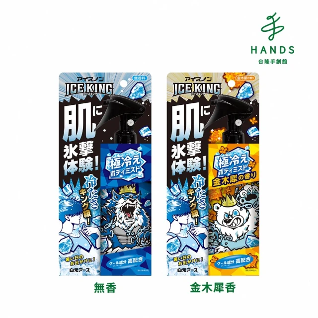 HANDS 台隆手創館 日本白元ICE KING極冷涼感身體噴霧150mL(爽身噴霧/降溫噴霧)