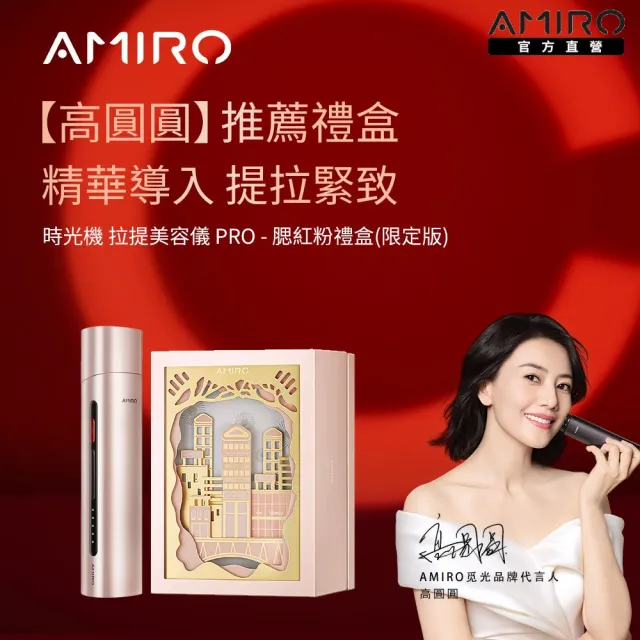 【AMIRO】時光機 拉提美容儀 R1 PRO - 腮紅粉(限定色美麗登場 美容儀 緊緻 情人節禮物)