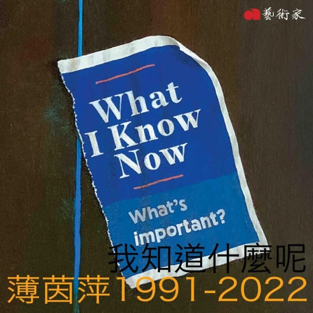 我知道什麼呢：薄茵萍1991-2022