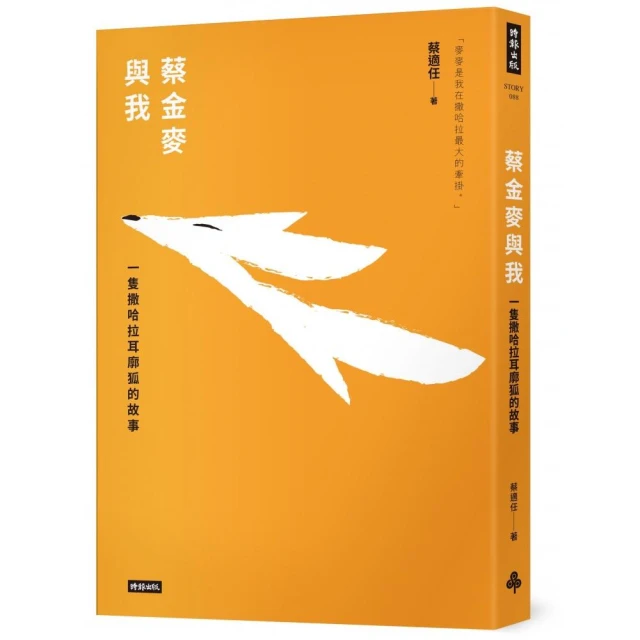 蔡金麥與我：一隻撒哈拉耳廓狐的故事