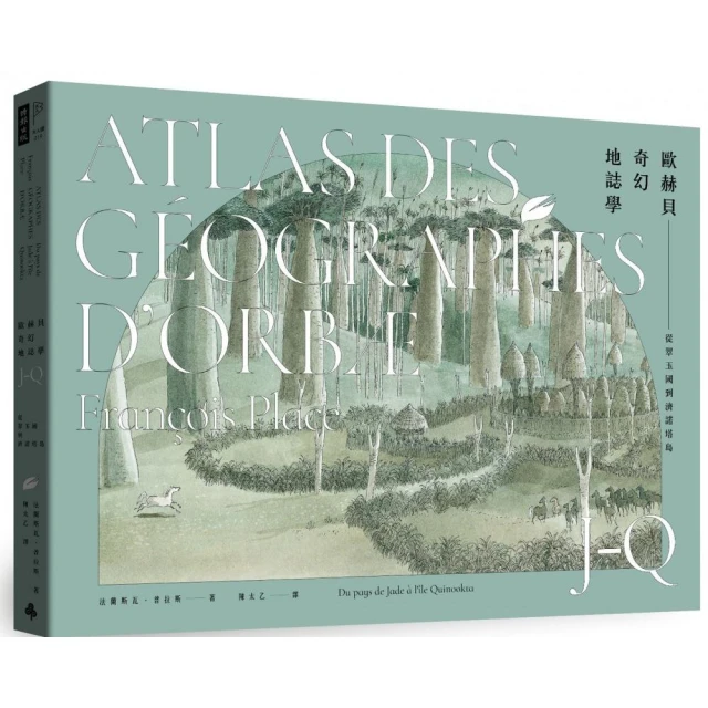 歐赫貝奇幻地誌學J-Q：從翠玉國到濟諾塔島【全新修訂版】