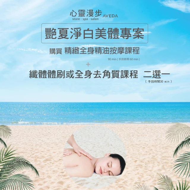 【AVEDA心靈漫步SPA】艷夏淨白美體專案贈身體去角質或纖體體刷二選一100分鐘(手技90分/限女使用)