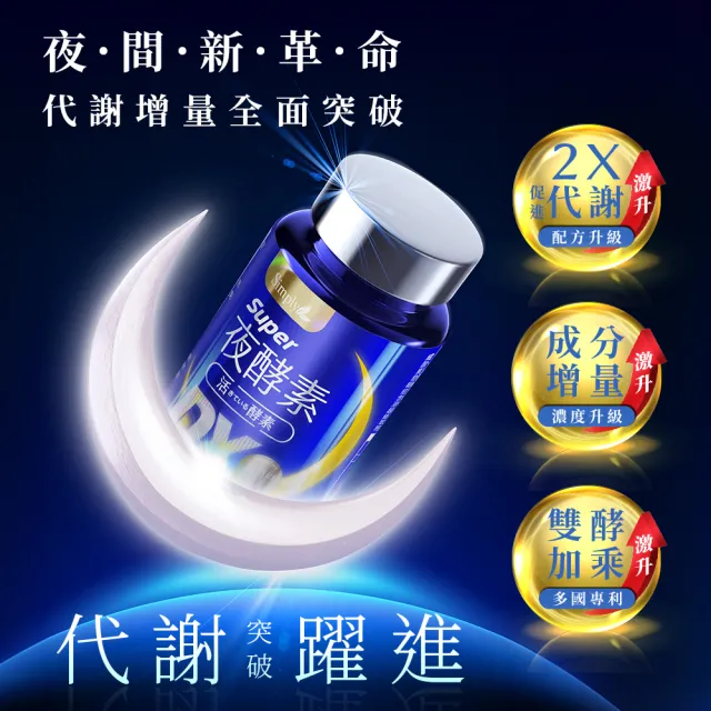 【Simply 新普利】Super超級夜酵素DX 30顆x2盒+特濃亮妍夜酵素飲 10包x1盒(亮妍代謝組)