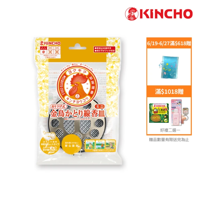 【日本金鳥KINCHO】攜帶型蚊香盤《迷你型》(迷你蚊香盤)