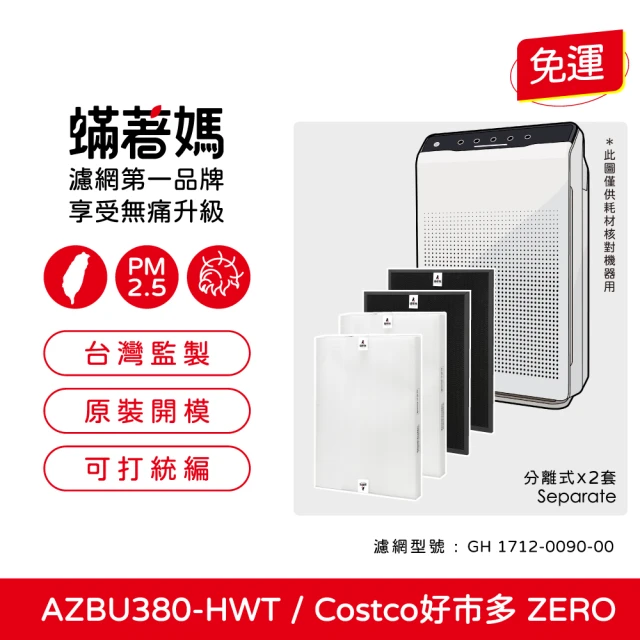 蟎著媽 濾網2套優惠組(適用 韓國 Winix Zero AZBU380-HWT Costco 好市多 空氣清凈機)