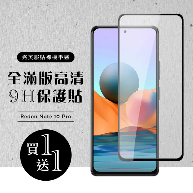 小米 紅米 Note 10 Pro 保護貼 保護貼 買一送一滿版黑框玻璃鋼化膜(買一送一紅米 Note10Pro 保護貼)