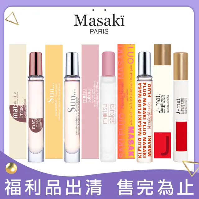 【Masaki PARIS 松島正樹】福利品-女性淡香精 10ml-包裝瑕疵品任選(專櫃公司貨)