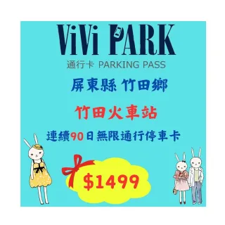 【ViVi PARK 停車場】市值$5000元平假日屏東竹田火車站停車場無限次數進出連續90日★限停一般小客車停車