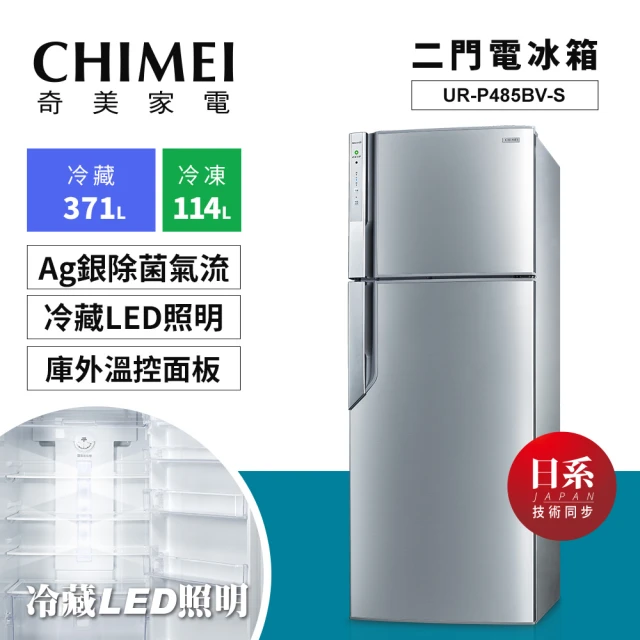 【CHIMEI 奇美】485公升變頻雙門冰箱(UR-P485BV-S)