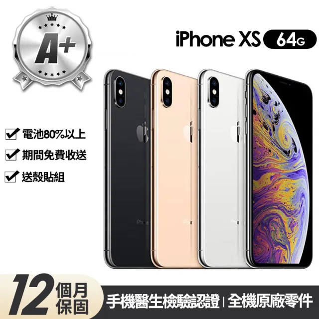 【Apple】A+級福利品 iPhone XS 64G 5.8吋(贈玻璃貼+保護殼)