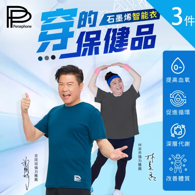 【PP 波瑟楓妮】石墨烯短袖智能上衣3件組(吸濕排汗 曾國城代言 吸濕排汗)