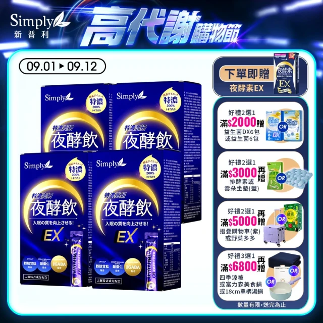 【Simply 新普利】特濃亮妍夜酵素飲 10包x4盒(夜酵美人飲EX)