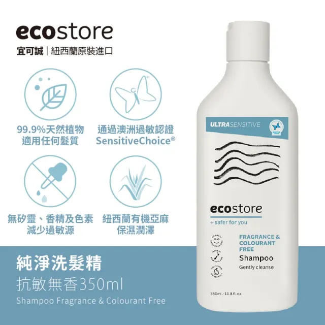 【ecostore 宜可誠】純淨洗髮精-350ML(抗敏無香/控油洗淨/潤澤保濕/豐盈滋養)