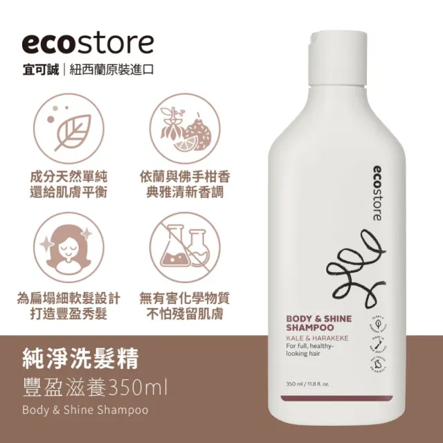 【ecostore 宜可誠】純淨洗髮精-350ML(抗敏無香/控油洗淨/潤澤保濕/豐盈滋養)