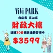 【ViVi PARK 停車場】財政大樓停車場連續30日車辨通行卡