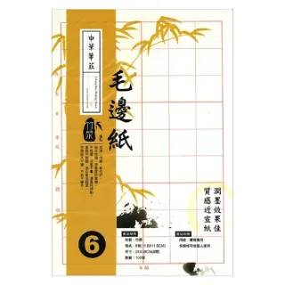 【中華筆莊】6格 黃色毛邊紙 26x38cm P-206-外包裝版面隨機(書法)