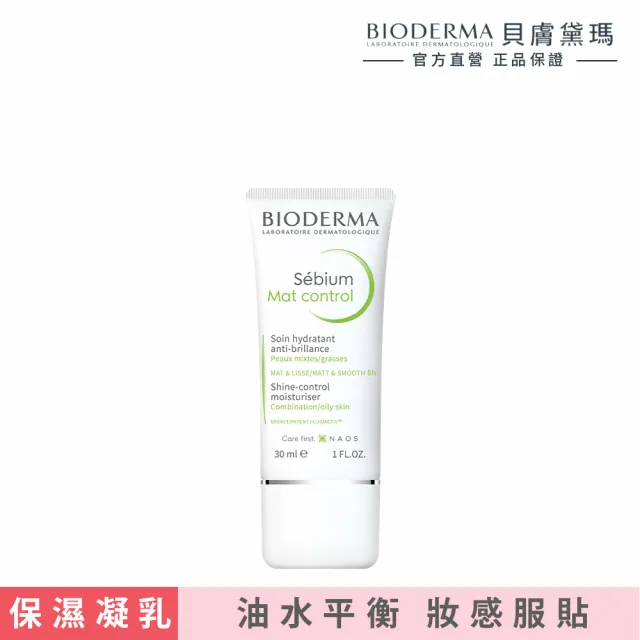 【BIODERMA 貝膚黛瑪 官方直營】3D水楊酸控油保濕乳 30ml(改善出油脫妝/臉部保養/乳液)