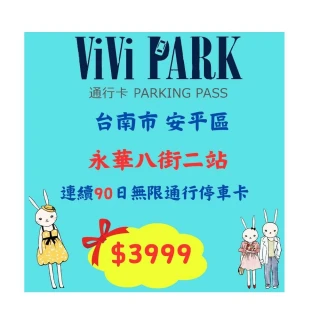 【ViVi PARK 停車場】永華八街二站停車場平假日無限次數進出連續90日★限停一般小客車停車