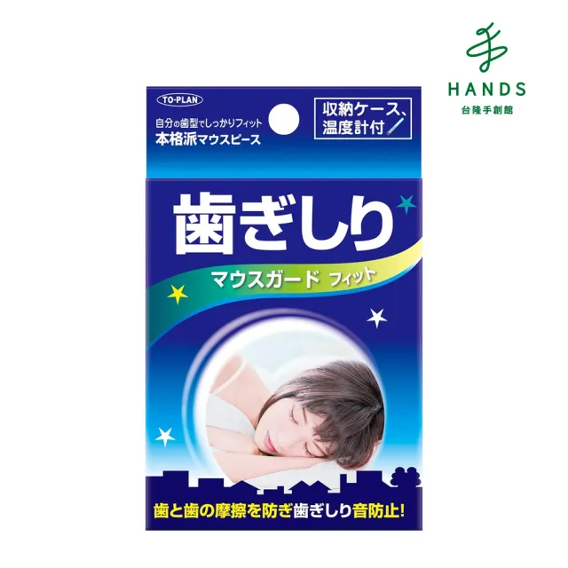 【台隆手創館】日本製TO-PLAN 防磨牙用牙套-貼合型