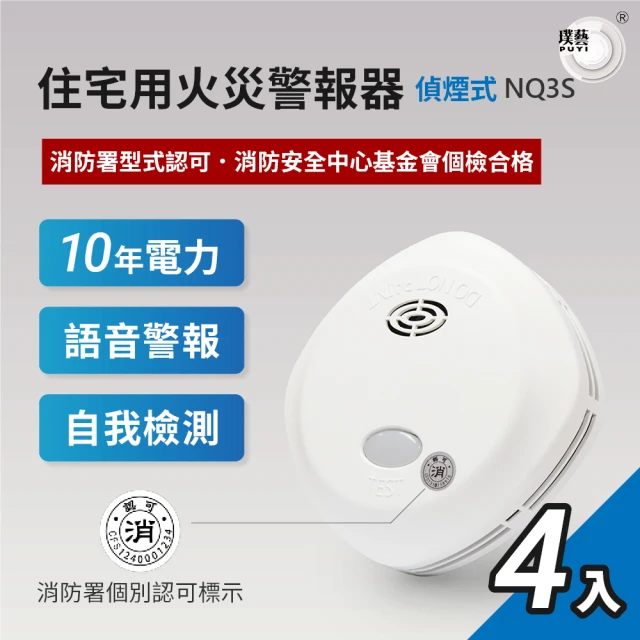 【宏力】《4入組》語音住宅用火災警報器 偵煙式NQ3S(住警器/偵煙器/語音警報/消防署認證)