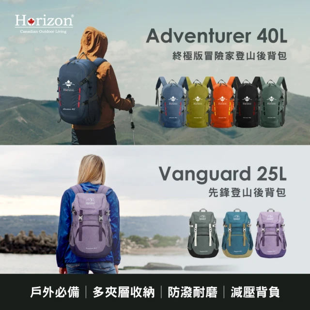 【Horizon 天際線】先鋒登山後背包 25L / 冒險家登山後背包 40L(保固一年/終身保修)