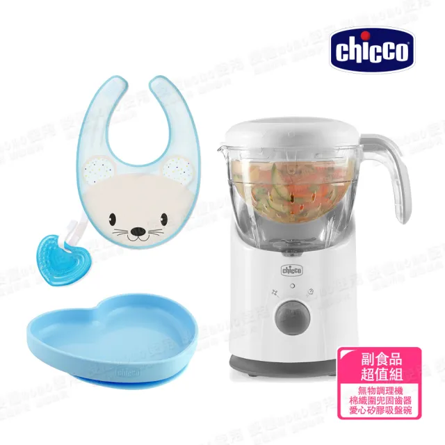 【Chicco】多功能食物調理機+吸盤碗+棉織圍兜(副食品調理機/果汁機/料理機/可加熱蒸煮)