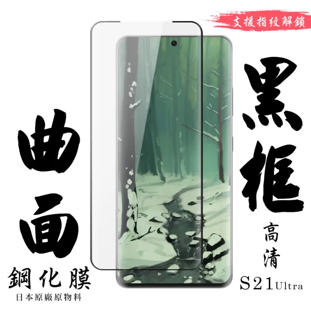 三星 S21 Ultra/S21U 日本玻璃保護貼AGC黑邊曲面防刮鋼化膜玻璃貼(S21Ultra保護貼S21Ultra鋼化膜)