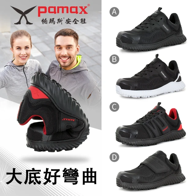 PAMAX 帕瑪斯PAMAX 帕瑪斯 塑鋼頭防滑安全鞋/全雙無金屬/可通過機場安檢門(男女款/塑鋼頭/多款任選)